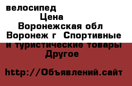 велосипед stels navigator 300 › Цена ­ 5 500 - Воронежская обл., Воронеж г. Спортивные и туристические товары » Другое   